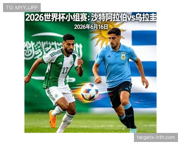2026世界杯H组积分榜回顾：乌拉圭和沙特出局