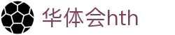 华体会官方网站 - hth.com 实时比分与赛事信息入口